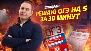 Решаем ОГЭ по физике за 30 минут | Физика ОГЭ | Умскул