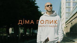 Діма Голик - Квіти у садах [Official Video]