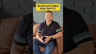 Белая доставка или карго?#китай #карго #доставка #логистика