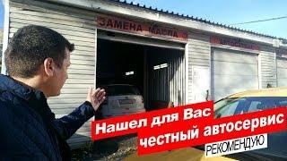 Нашел самый честный автосервис! Санкт-Петербург.