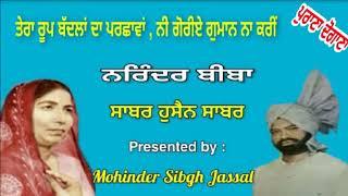 ਤੇਰਾ ਰੂਪ ਬੱਦਲਾਂ ਦਾ ਪਰਛਾਵਾਂ   || Narinder Biba & Sabar Hussain Sabar  || Gurdev Singh Maan