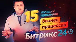 Бизнес-процессы Битрикс24 в 2024 | Обзор настроек и 15 примеров с порталов клиентов