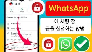 Whatsapp 채팅을 잠그는 방법 (2024) Whatsapp 채팅 잠금 ki babe korbo....????