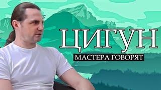 Эдуард Беспалов о Цигун, любви, агрессии и как выйти за пределы кармы | Мастера говорят...