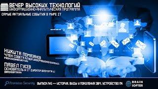 Вечер Высоких Технологий. Выпуск №5 – История, виды и поколения ЭВМ, устройство ПК