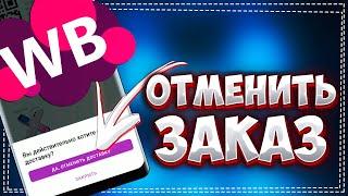 Как Отменить Заказ на Вайлдберриз в мобильном приложении