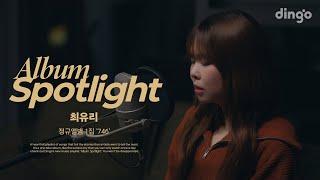 최유리(Choi Yu Ree)의 앨범을 라이브로 듣는 앨범 스포트라이트 - 정규앨범 1집 '746' | Album Spotlightㅣ딩고뮤직ㅣDingo Music