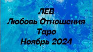 ЛЕВ ️. Любовь Отношения таро прогноз ноябрь 2024 год. Отношения таро