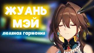 Обзор Жуань Мэй | Такого еще не было ни у кого! [Honkai: Star Rail]