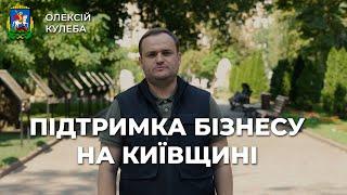 Підтримка бізнесу на Київщині