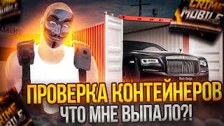 ПРОВЕРКА КОНТЕЙНЕРОВ! ВЫБИЛ ДОНАТ АВТО?! | CRIME MOBILE