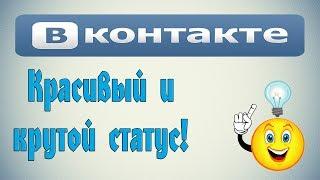 Как добавить красивый и крутой статус в ВК (Вконтакте)?