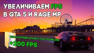 КАК УВЕЛИЧИТЬ ФПС в GTA 5 за 30 СЕКУНД? | НАСТРОЙКИ RAGE MP | БУСТ FPS | ОПТИМИЗАЦИЯ для СЛАБЫХ ПК