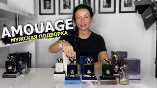 AMOUAGE | САМЫЕ ЛУЧШИЕ МУЖСКИЕ АРОМАТЫ | ПОДБОРКА ПАРФЮМА | OLGA GRAS