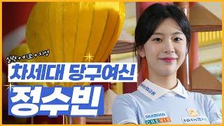 [당구人터뷰] 차세대 당구여신 LPBA 정수빈