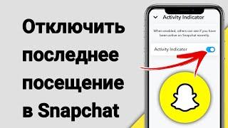 Как отключить последнее посещение в Snapchat | Отключить статус активности в Snapchat