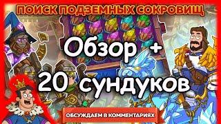 Hustle Castle | Событие Поиск Подземных Сокровищ | Обзор + открываем 20 сундуков