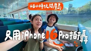 首發帶出國玩的 iPhone 16 Pro 直接榨乾拍攝功能，是不是真的不用相機了？｜壹加壹