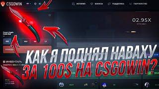 КАК Я ПОДНЯЛ НОЖ НАВАХУ ЗА 100$ НА CSGOWIN / МОЯ ТАКТИКА ОКУПА НА КСГОВИН