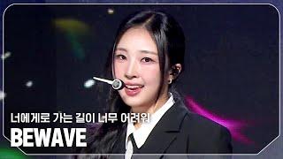 비웨이브(BEWAVE) - 너에게로 가는 길이 너무 어려워 l Show Champion l EP.539 l 241106