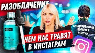 ЧЕМ НАС ТРАВЯТ В ИНСТАГРАМ | Разоблачение FemFatal