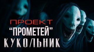 ПРОЕКТ ПРОМЕТЕЙ. КУКОЛЬНИК ужасы мистика