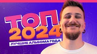 Музыкальные итоги 2024 года. Топ 10 лучших альбомов