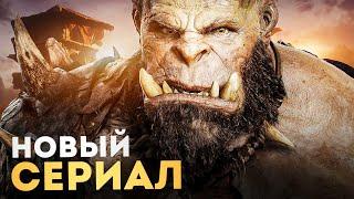 СЕРИАЛ WARCRAFT - ПЕРВЫЕ ПОДРОБНОСТИ! (2024)