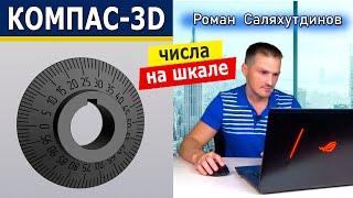 КОМПАС-3D Лимб Обозначение на шкале. Сервисные инструменты Символы вдоль кривой | Роман Саляхутдинов