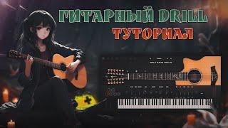 МЕЛОДИЧНЫЙ DRILL ИЗ ГИТАРЫ | ТУТОРИАЛ  FL STUDIO 21