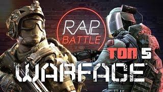 Рэп Баттл - Warface (ТОП 5)