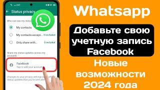 Как добавить учетную запись Facebook в WhatsApp | Новые функции WhatsApp 2024