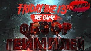 Friday the 13th: The Game - ОБЗОР ГЕЙМПЛЕЙ | ПЯТНИЦА 13 ИГРА - СКАЧАТЬ ПО ССЫЛКЕ STEAM В ОПИСАНИИ