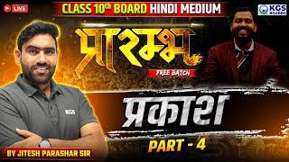 प्रकाश Part 4 | Light | Physics | Class 10th Board Hindi Medium | KGS Boards Prarambh