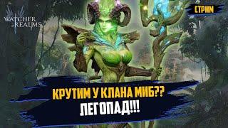 Крутим у клана МИБ ! Легопад !? #wor #towerdefense #watcherofrealmsgameplay