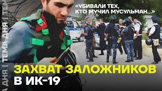 Два миллиона долларов и вертолет: что известно о захвате заложников в ИК-19