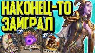 ЗАИГРАЛ РОДНЕНЬКИЙ. КВЕСТ ЖРЕЦ НА ЗАСТАВАХ / Hearthstone / Сплоченные Штормградом