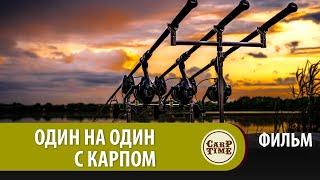 ⭐ Философия КЛАССИЧЕСКОГО карпфишинга // ОДИН на ОДИН с КАРПОМ // ФИЛЬМ