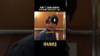 淬火年代 #shorts 虽然但是，女孩子还是要多注意安全！#张新成#张月