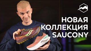 Кроссовки Saucony. Обзор коллекции 2024, часть 1