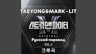 [RUS SUB/Перевод] TAEYONG x MARK - LIT (Prod. Czaer)