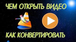 Как открыть видео и конвертировать в другой формат