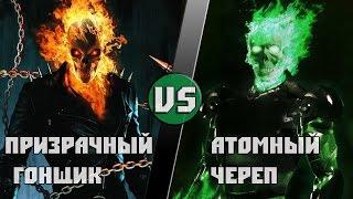 Призрачный Гонщик (Marvel) vs Атомный Череп (DC)/Ghost Rider vs Atomic Skull  - Кто Кого? [bezdarno]