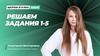 Щелчок ЕГЭ-2023 по химии. Решаем задания 1-5