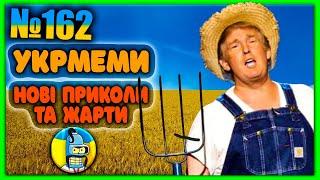 УКРмемиТОП Українські Меми і Жарти. Меми війни. №162