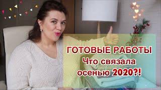 ГОТОВЫЕ РАБОТЫ // ОСЕНЬ 2020 // КРУТЫЕ ПЛЕЧЕВЫЕ ИЗДЕЛИЯ и АКСЕССУАРЫ // Вязание спицами