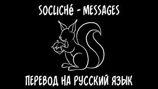 s0cliché — Messages (feat. Sepha.) [перевод на русский язык]