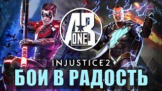 Injustice 2 Mobile. Соло-рейд босс Найтвинг и Черный Адам Возрождение Криптона.