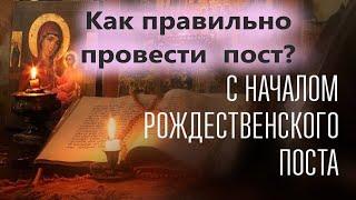 Как правильно провести Рождественский пост? Как поститься? Всё о посте. 28 ноября- Начало поста!