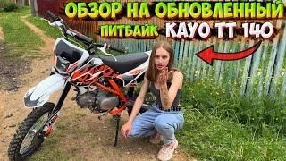 ОБНОВЛЕННЫЙ ПИТБАЙК KAYO TT 140!? ОБЗОР и ПОКАТУШКА!